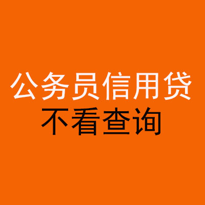 汤阴公务员信用贷款