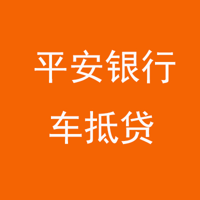 汤阴平安银行车抵贷