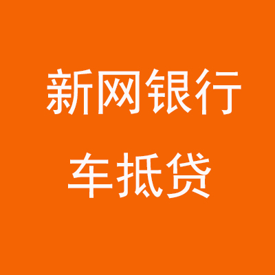 汤阴新网银行车抵贷