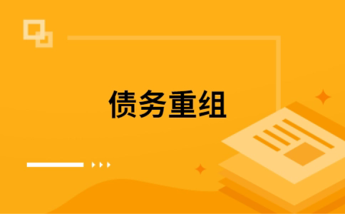 汤阴个人债务重组的真实成本!想要重组债务的必看!